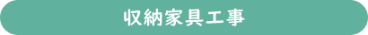 収納家具工事