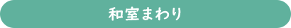 和室まわり