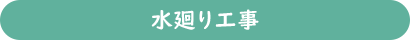 水廻り工事