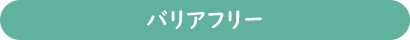 バリアフリー