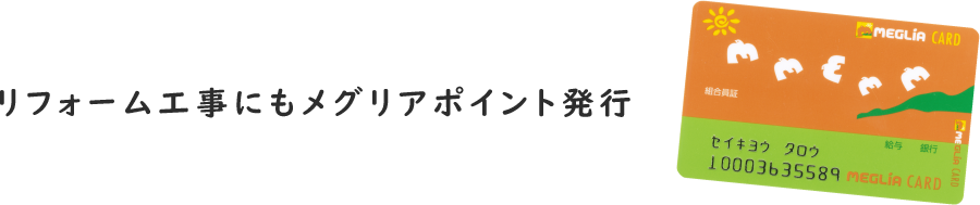 リフォーム工事にもメグリアポイント発行