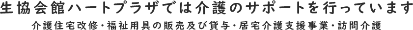 生協会館ハートプラザでは介護のサポートを行なっています