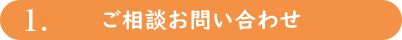 ご相談お問い合わせ