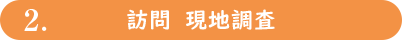 訪問 現地調査