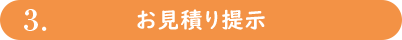 お見積りに提示