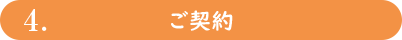 ご契約