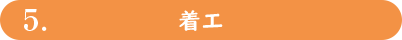 着工