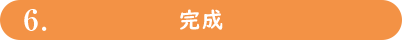 完成