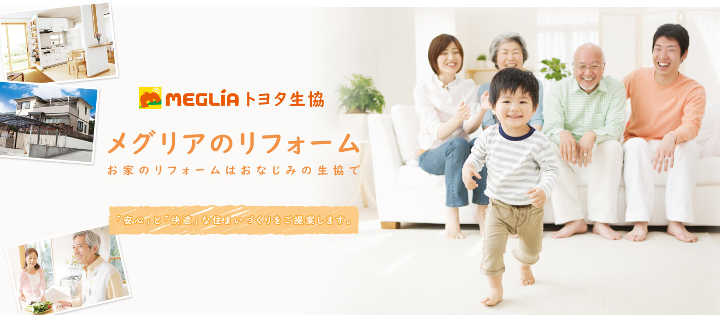豊田市でリフォームするならメグリア。お家のリフォームはおなじみの生協で