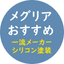 メグリアおすすめ 一流メーカーシリコン塗装