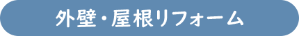 外壁・屋根リフォーム