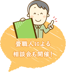 畳職人による相談会も開催！