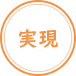 実現