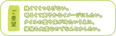 ご要望