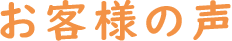 お客様の声