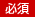 必須