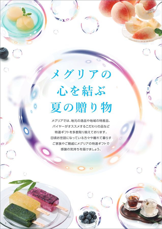 2026年メグリア夏ギフト