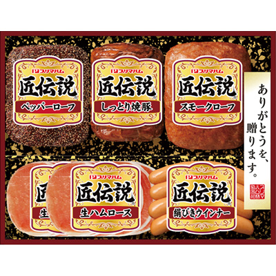 プリマハム 匠伝説ハムギフト