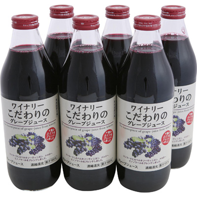 ワイナリーこだわりグレープジュース
