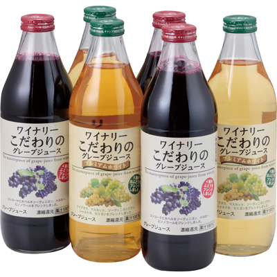 ワイナリーこだわりグレープジュース赤・白