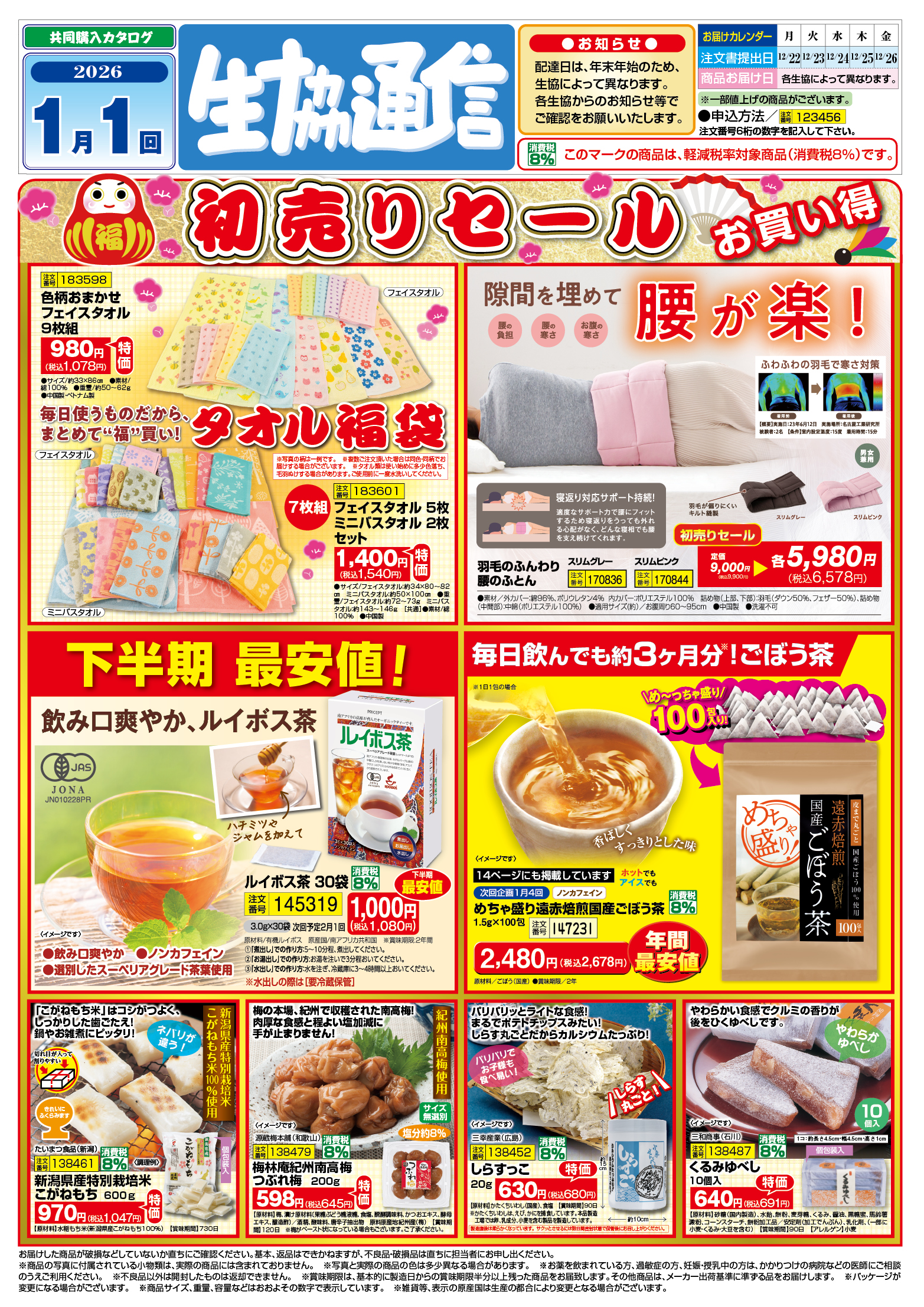 メグリアネット｜共同購入・個人宅配｜注文選択画面