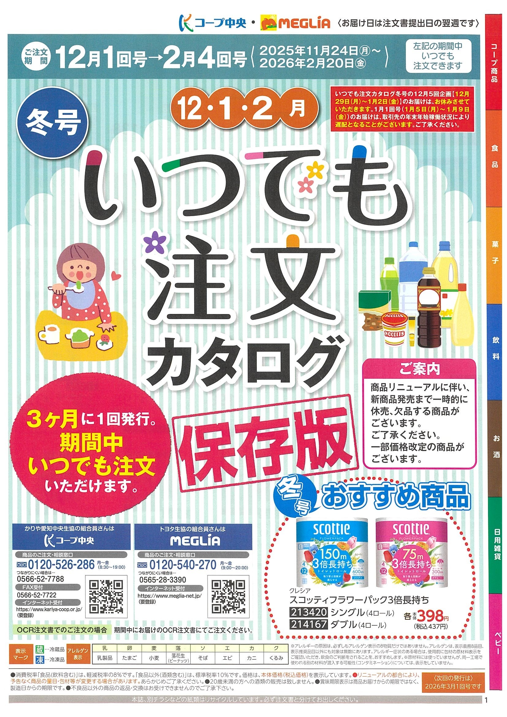 メグリアネット｜共同購入・個人宅配｜注文選択画面