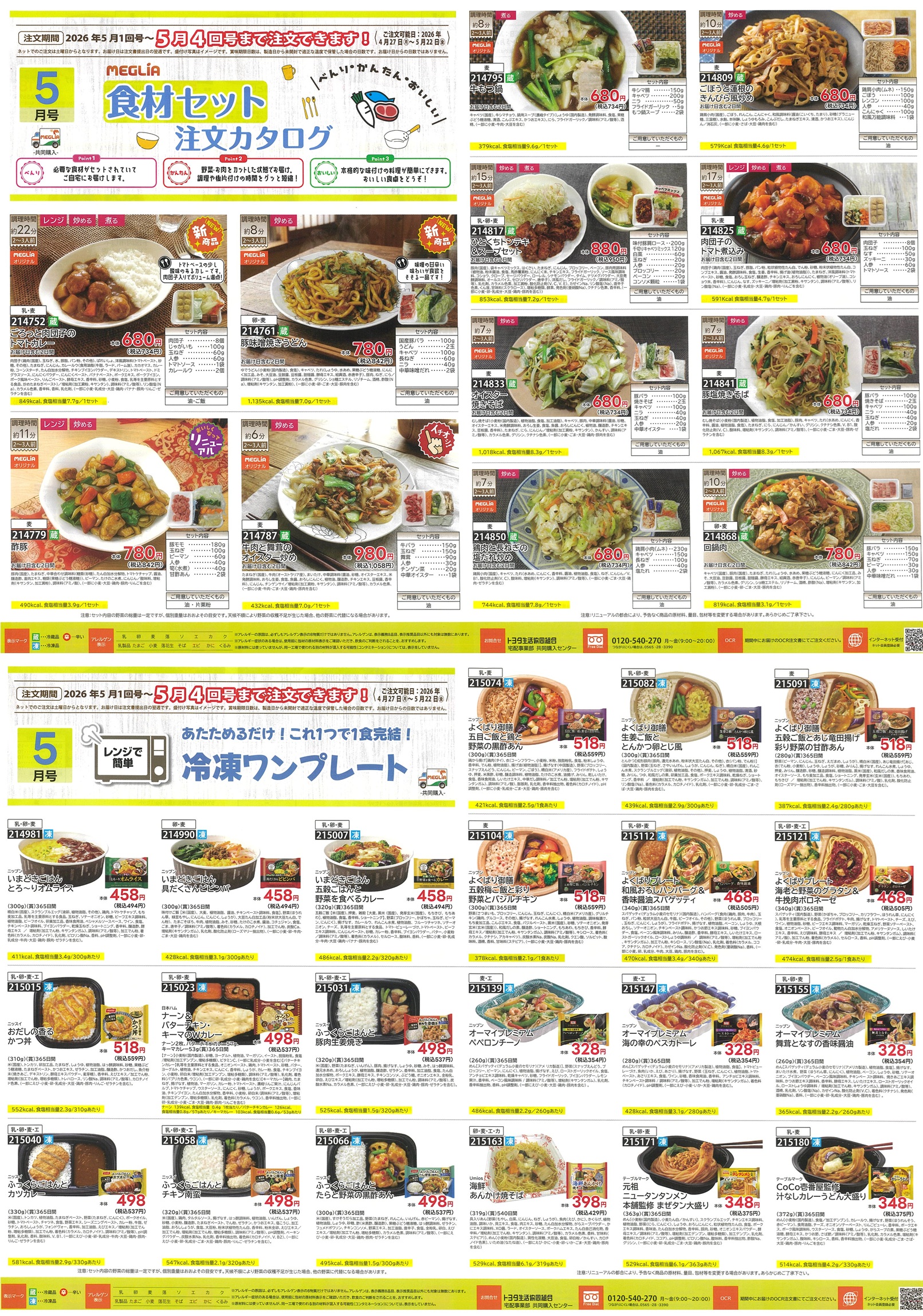 メグリアネット｜共同購入・個人宅配｜注文選択画面
