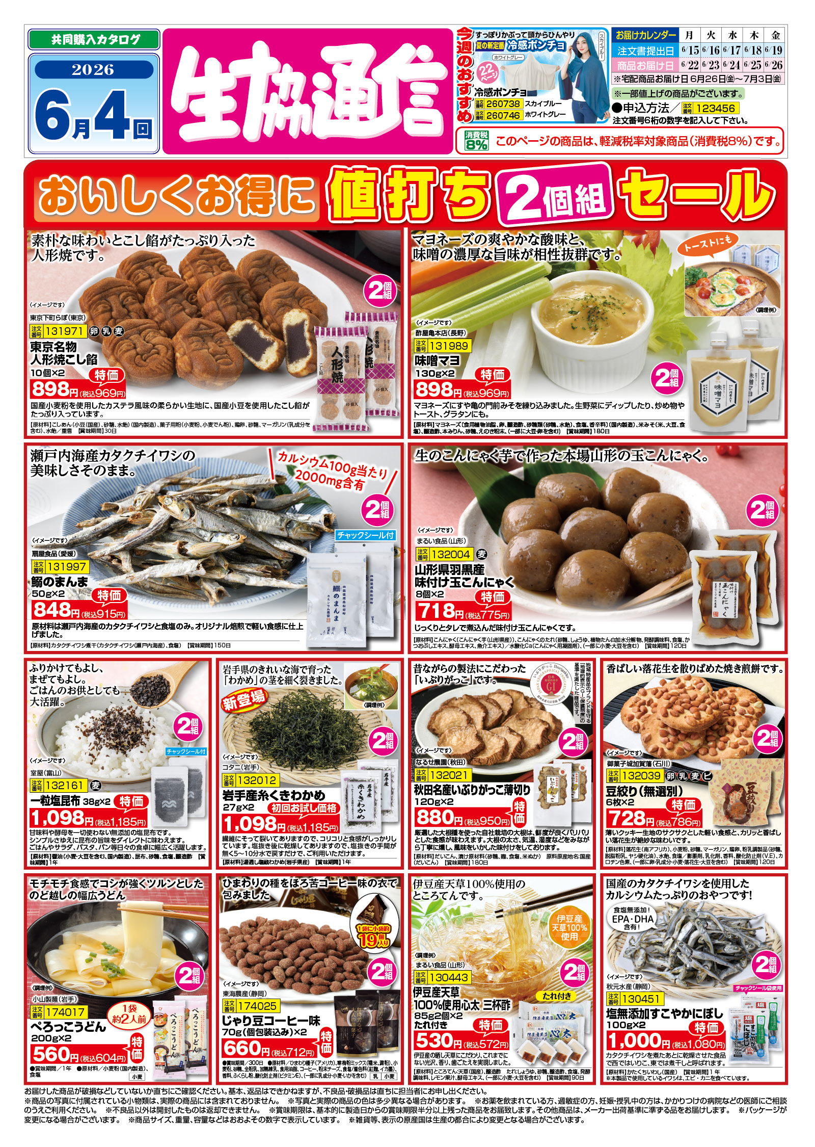 メグリアネット｜共同購入・個人宅配｜注文選択画面