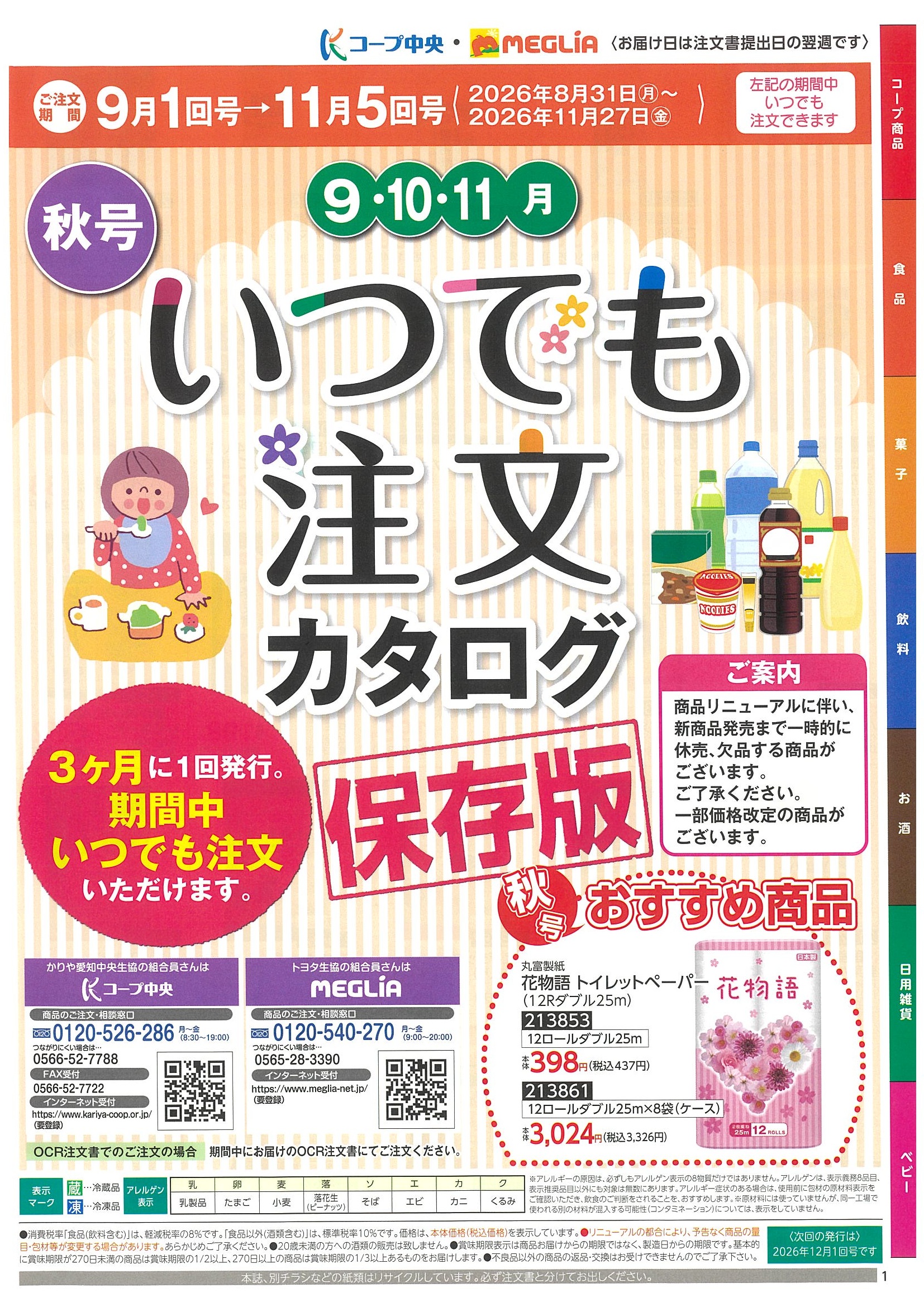 メグリアネット｜共同購入・個人宅配｜注文選択画面