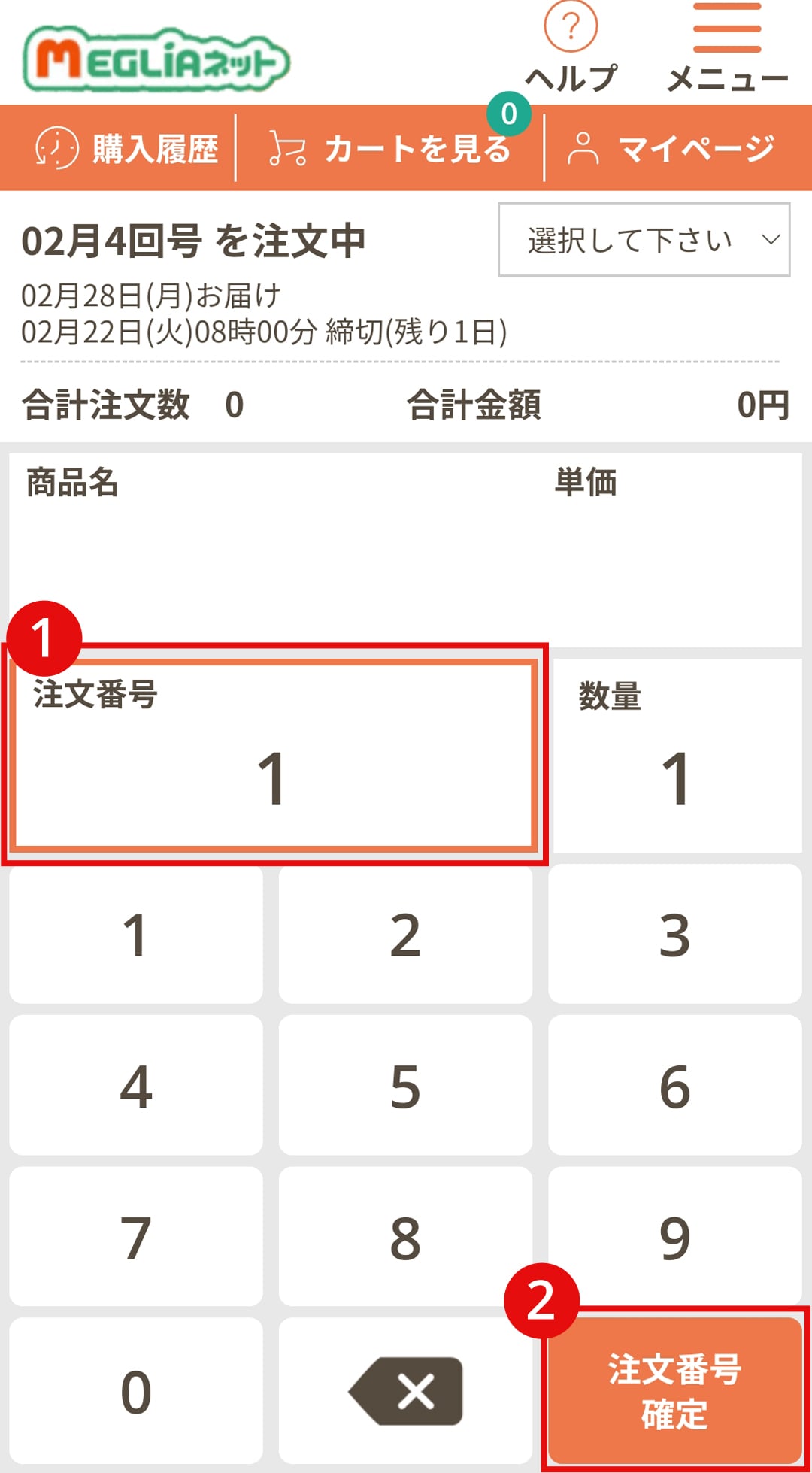 メグリアネット｜初めてご利用する方へ｜共同購入商品の注文方法