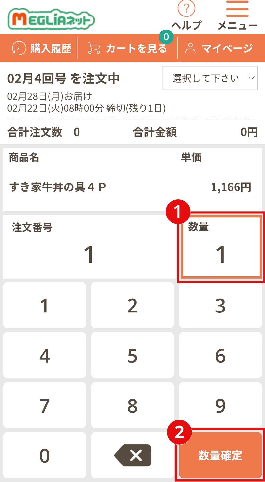 メグリアネット｜初めてご利用する方へ｜共同購入商品の注文方法