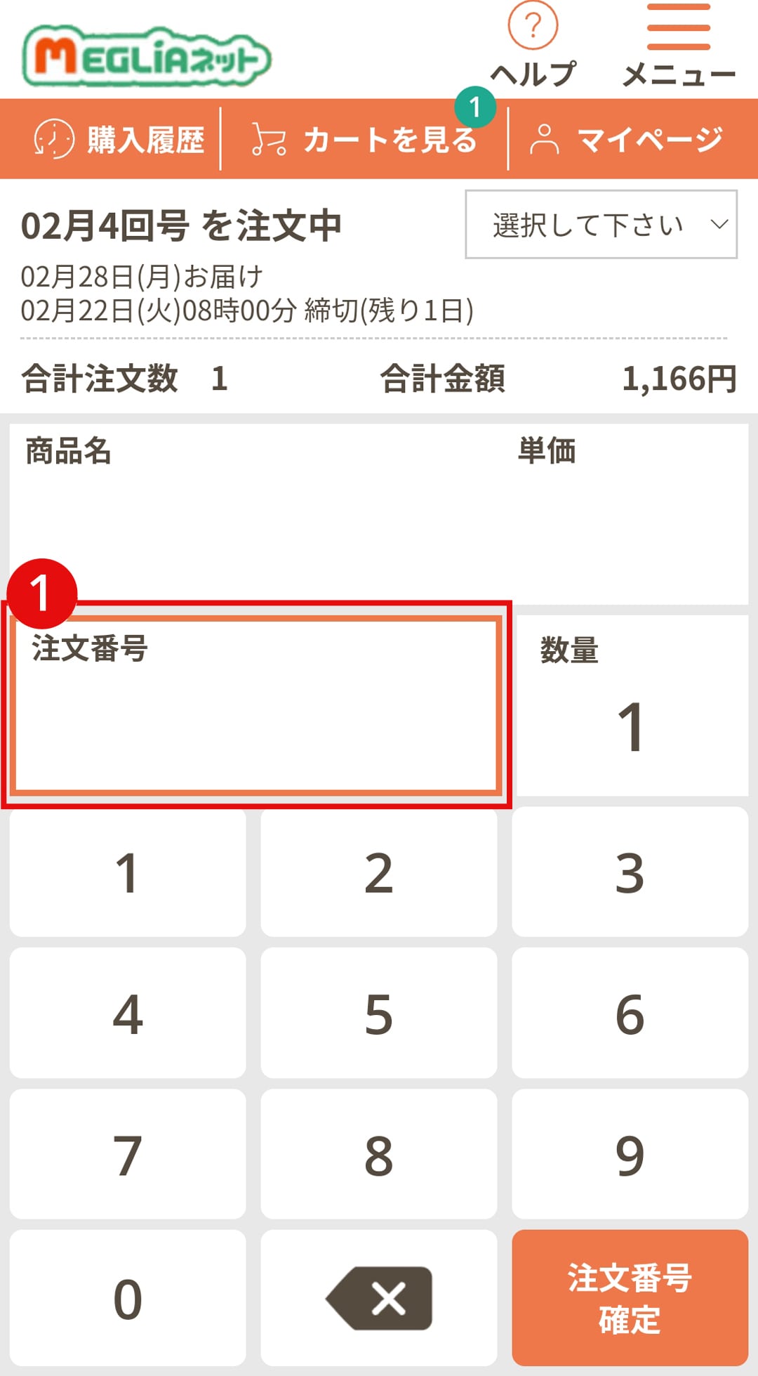メグリアネット｜初めてご利用する方へ｜共同購入商品の注文方法