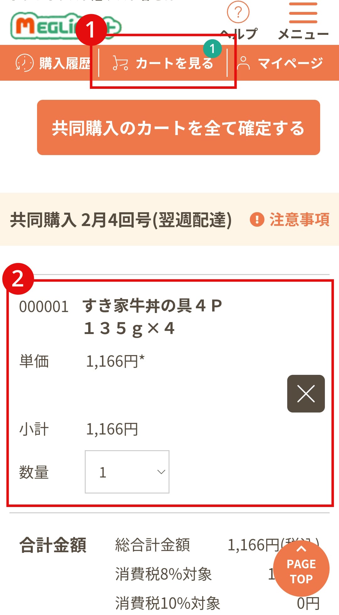 メグリアネット｜初めてご利用する方へ｜共同購入商品の注文方法