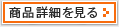 商品詳細を見る