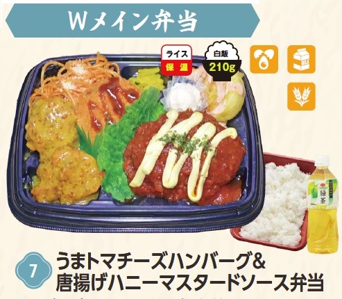 F★10・11月 うまトマチーズハンバーグ&唐揚げハニーマスタードソース弁当 1個