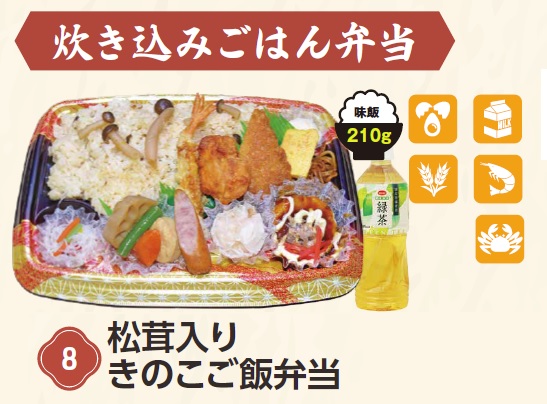 G★10・11月 松茸入りきのこご飯弁当 1個