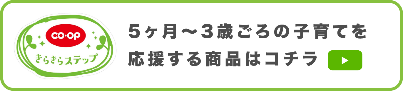 きたきらステップ商品