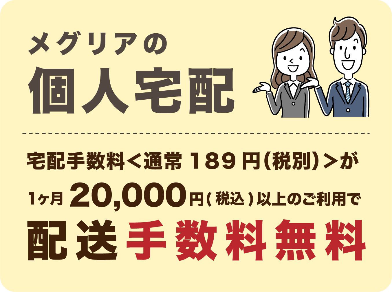 メグリア個人宅配