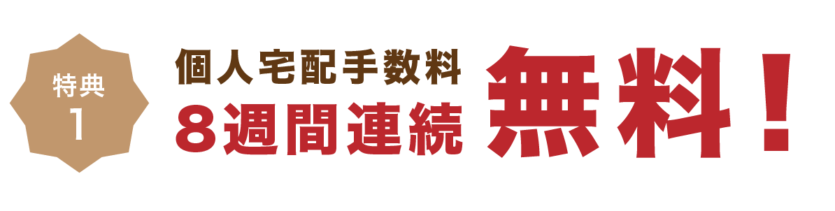 特典01個人宅配手数料8週間連続無料！