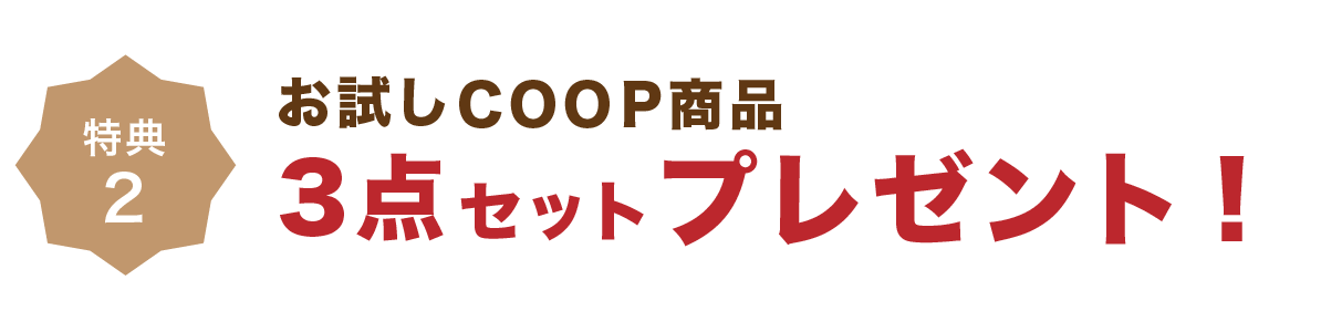 COOP商品お試し3点セットプレゼント