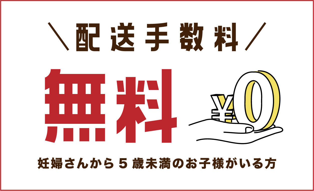 配送料手数料無料