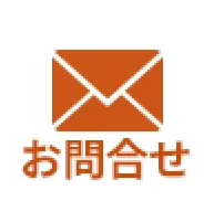 お問い合せ