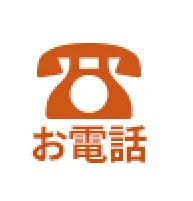 お電話