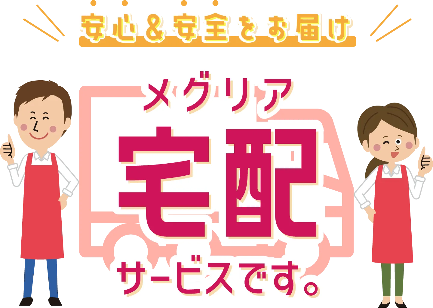 メグリア配達