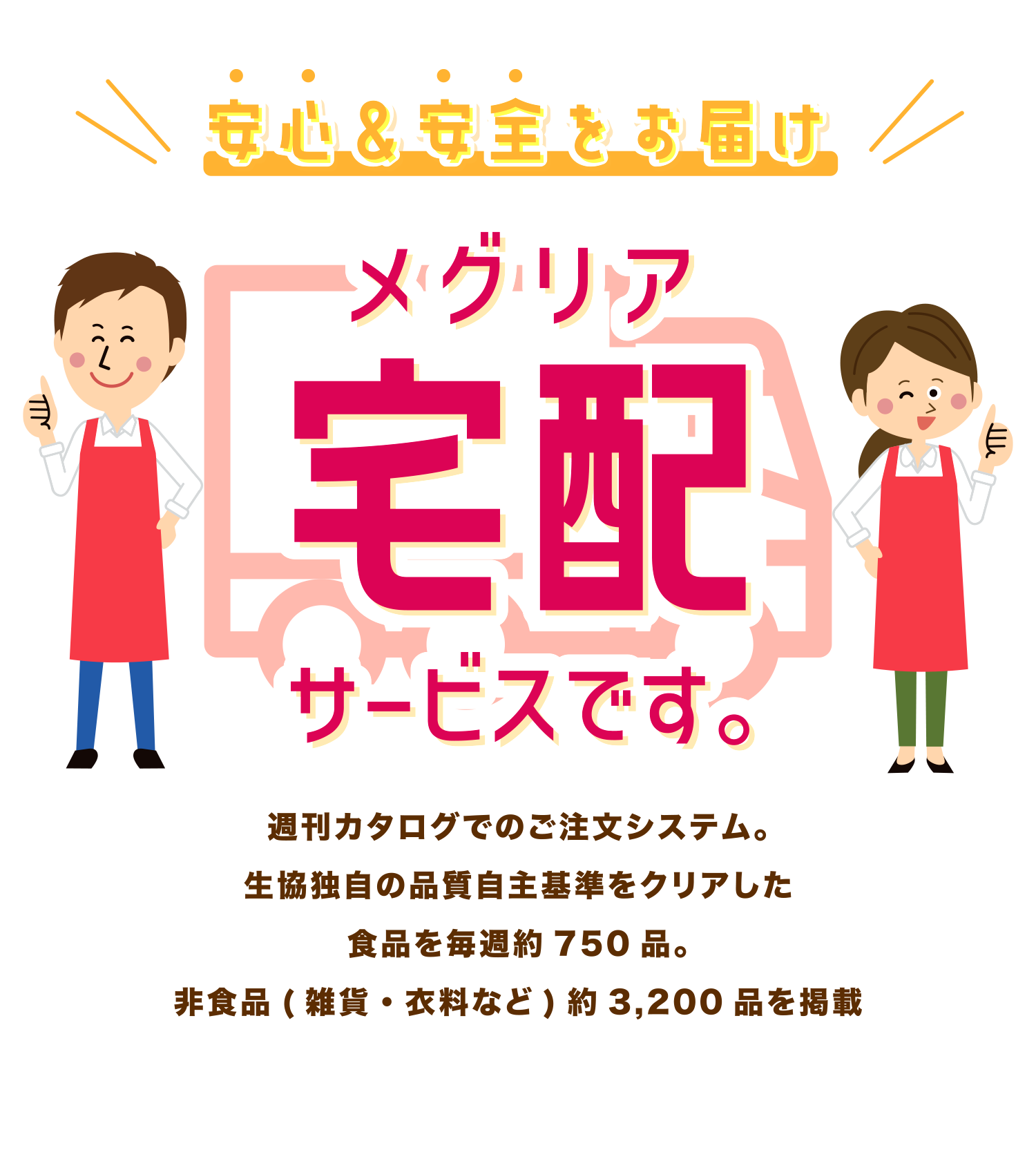 メグリア配達