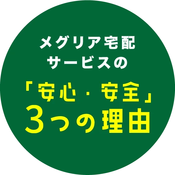 メグリア配達サービスの安心安全の3つの理由