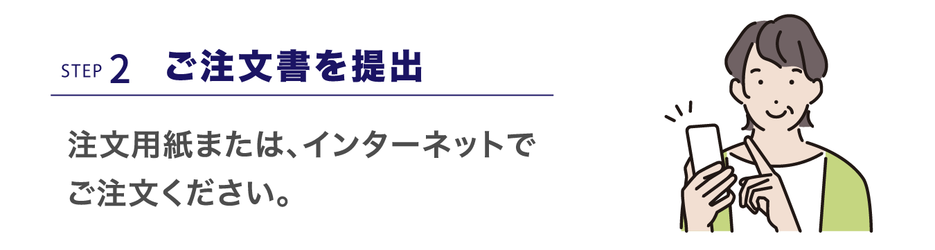 STEP2ご注文書の提出