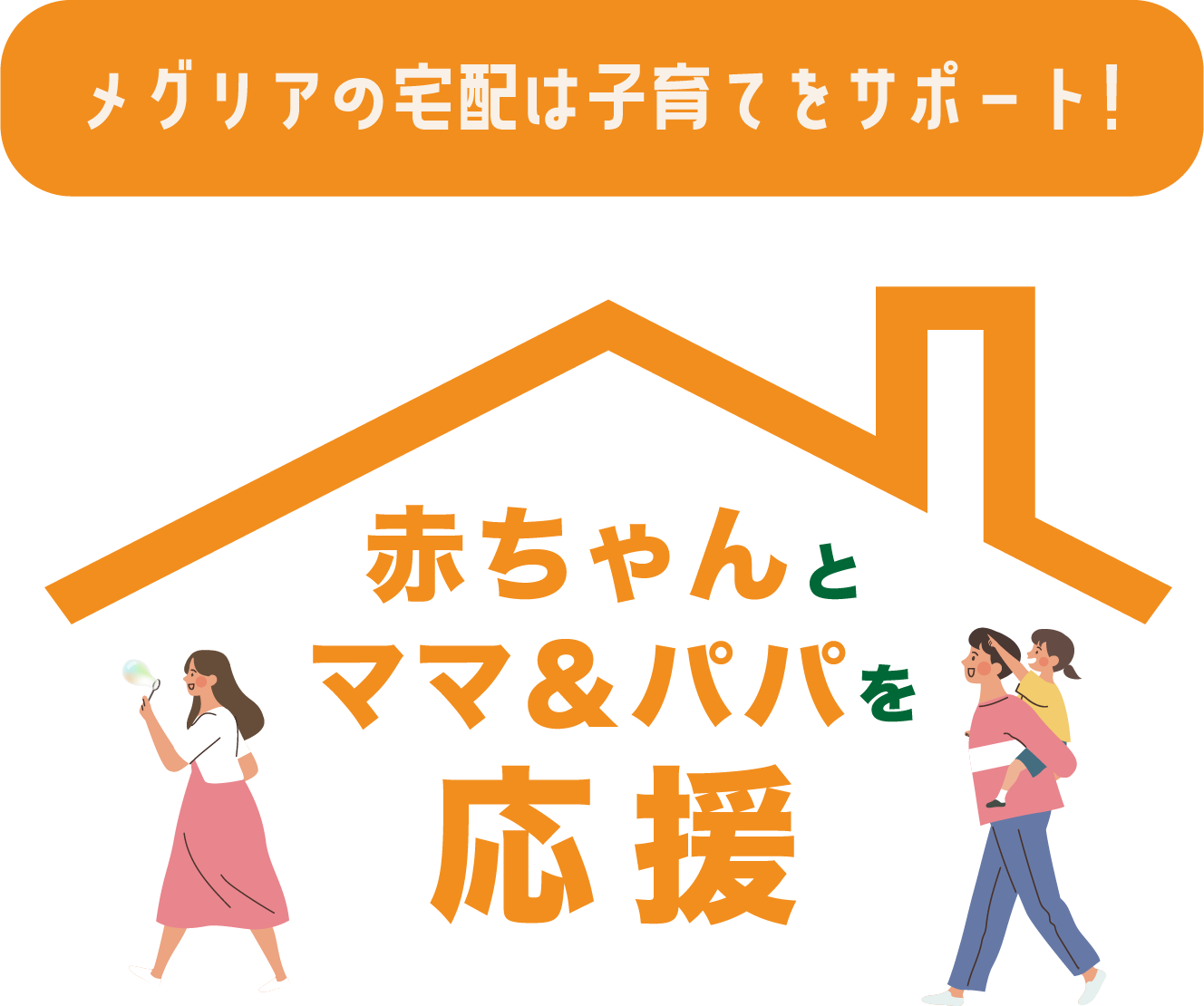 メグリアの宅配は子育てをサポート！