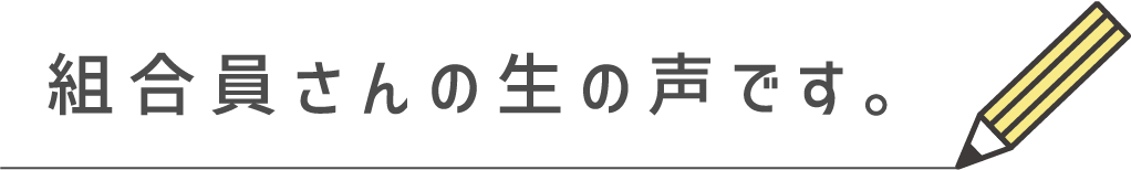 組合員さんの生の声です。