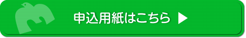 申込用紙はこちら